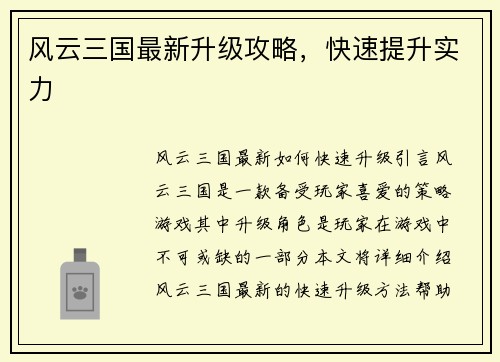 风云三国最新升级攻略，快速提升实力