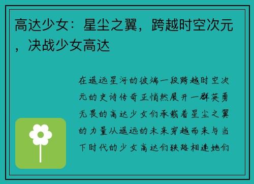 高达少女：星尘之翼，跨越时空次元，决战少女高达