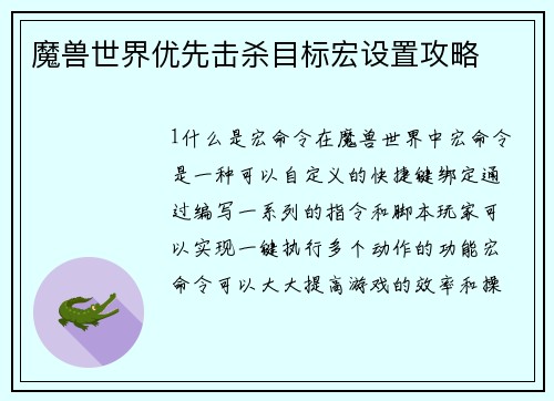 魔兽世界优先击杀目标宏设置攻略