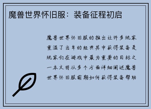 魔兽世界怀旧服：装备征程初启