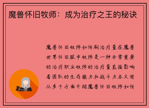 魔兽怀旧牧师：成为治疗之王的秘诀